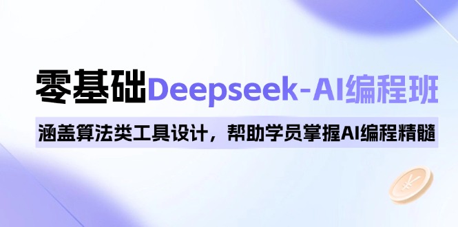 插图1–0基础Deepseek-AI编程班,涵盖算法类工具设计,帮助学员掌握AI编程精髓–免费资源分享站