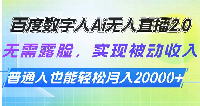 插图1–百度数字人Ai无人直播2.0,无需露脸,实现被动收入,普通人也能轻松月...–免费资源分享站