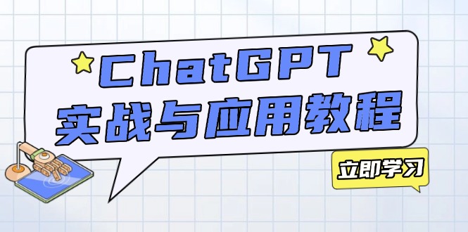 插图1–ChatGPT实战与应用:从安装使用掌握GPT,提升个人技能与工作效率–免费资源分享站