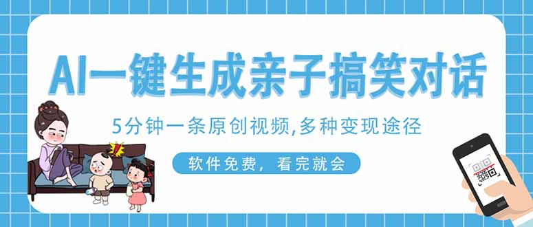 插图1–AI一键生成搞笑亲子对话原创视频，有手机就可操作，看完就会，软件免费...–免费资源分享站