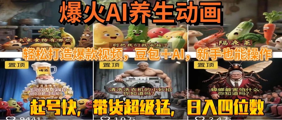 插图1–最新速成AI养生动画,轻松打造爆款视频豆包+AI,新手也能操作,起号快...–免费资源分享站
