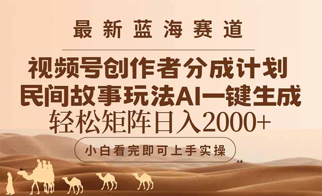 插图1–最新蓝海赛道视频号创作者分成民间故事玩法，AI一键生成爆款视频，轻松...–免费资源分享站