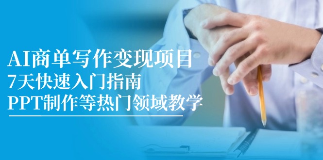 插图1–AI商单写作变现项目,7天快速入门指南,PPT制作等热门领域教学–免费资源分享站