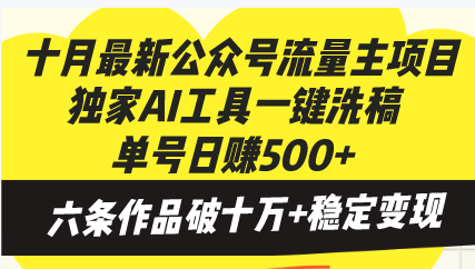 插图1–十月最新公众号流量主项目,独家AI工具一键洗稿单号日赚500+,六条作品...–免费资源分享站
