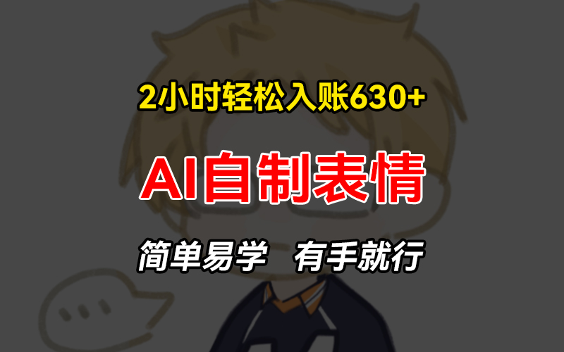 插图1–2小时轻松入账630+赚钱项目,手把手教你做AI自制表情,简单易学有手就行–免费资源分享站