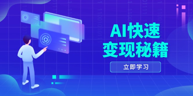 插图1–AI快速变现秘籍:掌握四重策略,六步提取核心,开启书变课之旅–免费资源分享站