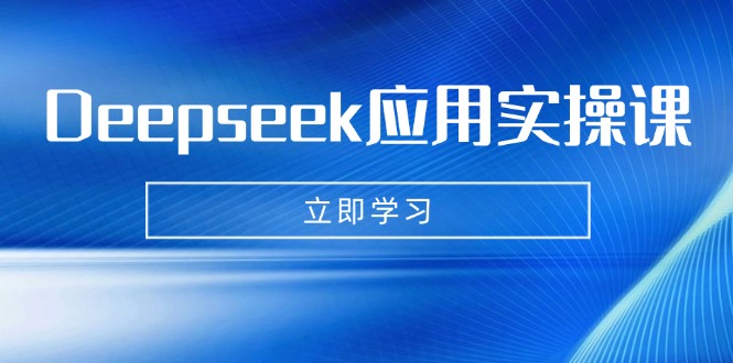 插图1–Deepseek应用实操课:AI制作数字妈妈、写真、短视频,辅导作业,PPT制作等–免费资源分享站