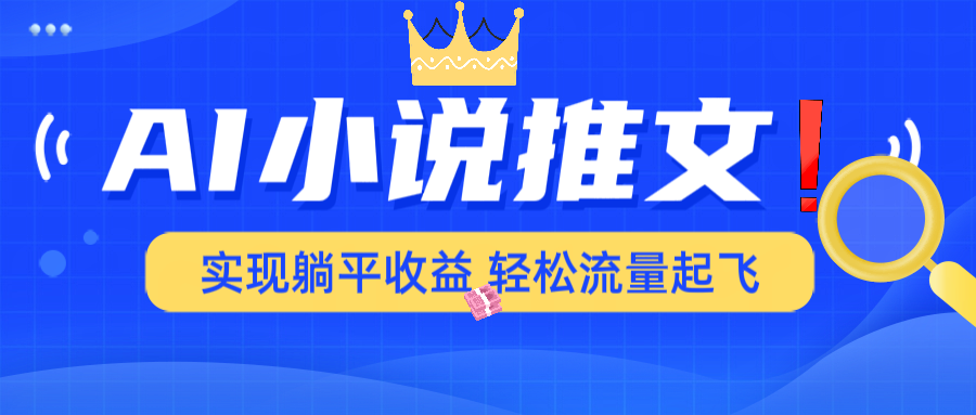 插图1–AI小说推文，通过小说一键转化为动漫解说，绝对原创度可以过各大平台–免费资源分享站