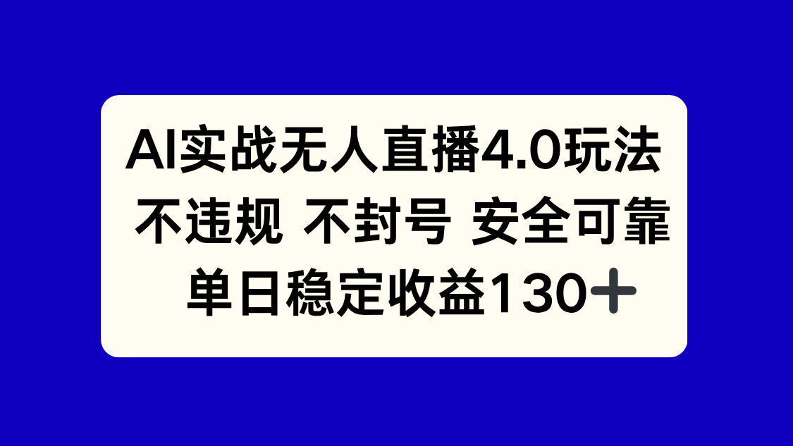 插图1–AI实战无人直播4.0玩法， 不违规不封号，单日稳定收益130+–免费资源分享站