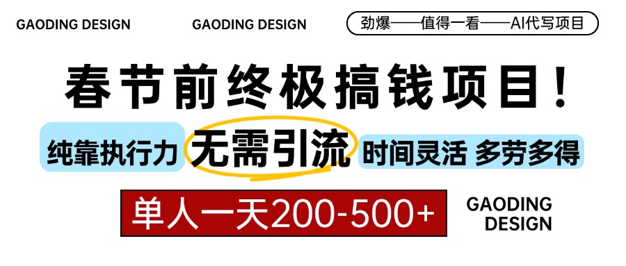 插图1–春节前搞钱项目,AI代写,纯执行力项目,无需引流、时间灵活、多劳多得...–免费资源分享站
