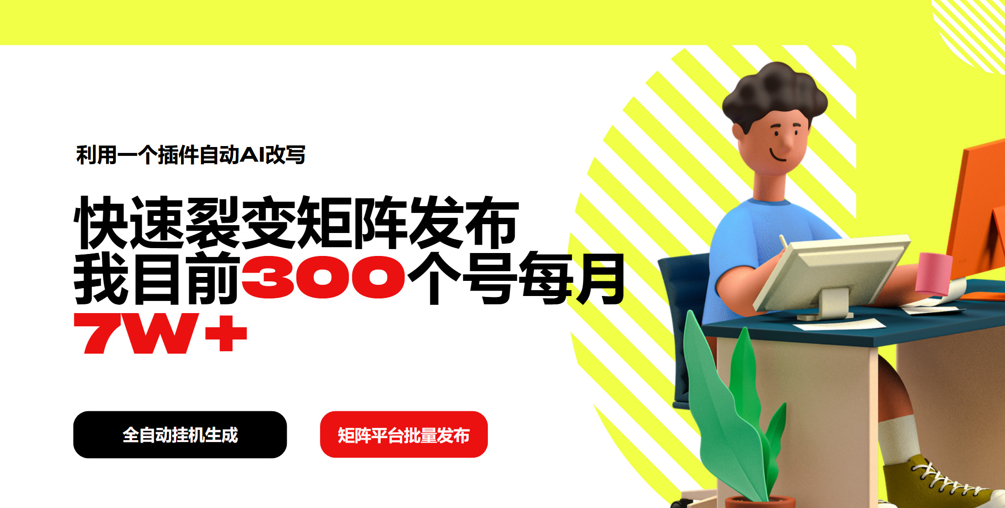 插图1–利用一个插件自动AI改写,快速裂变矩阵发布,我目前300个号每月7W+–免费资源分享站
