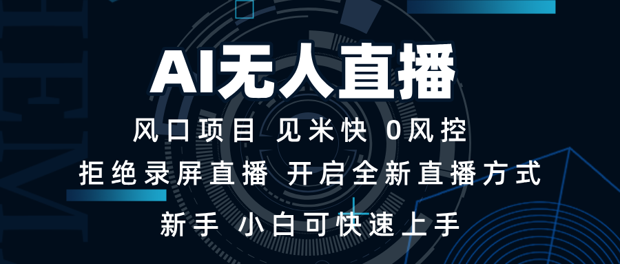 插图1–AI无人直播技术 单日收益1000+ 新手，小白可快速上手–免费资源分享站