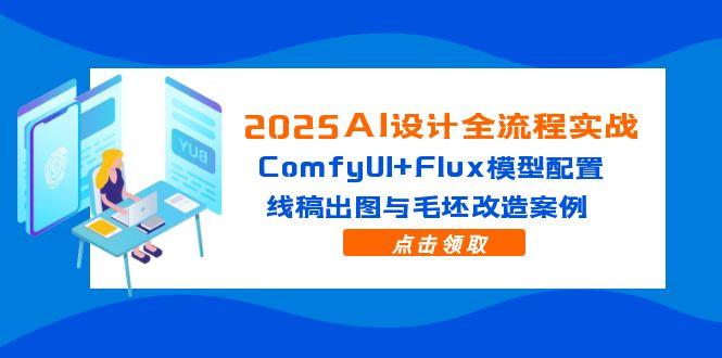 插图1–2025AI设计全流程实战:ComfyUI+Flux模型配置,线稿出图与毛坯改造案例–免费资源分享站