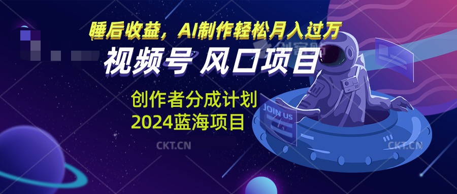 插图1–视频号创作者分成计划风口项目,AI制作轻松月入过万–免费资源分享站