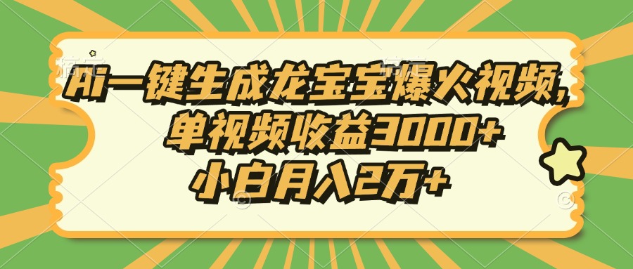 插图1–Ai一键生成龙宝宝爆火视频，单视频收益3000+，小白月入2万+–免费资源分享站