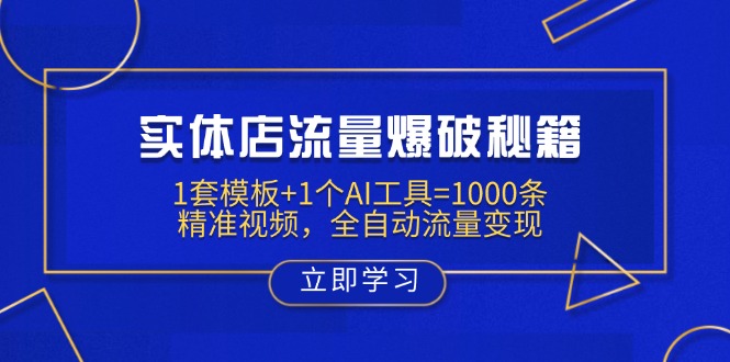 插图1–实体店流量爆破秘籍:1套模板+1个AI工具=1000条精准视频,全自动流量变现–免费资源分享站