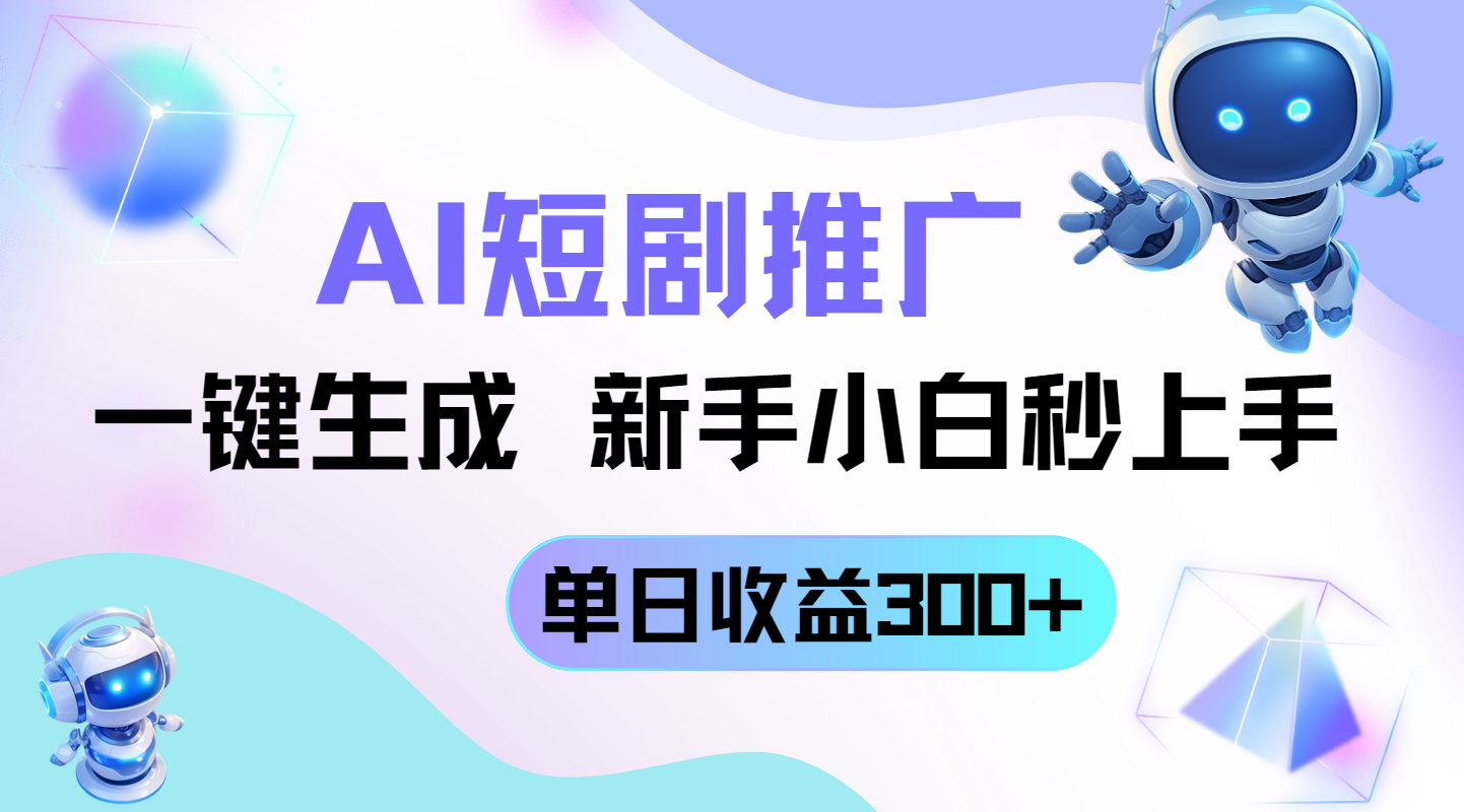 插图1–短剧推广新玩法，AI一键生成，新手小白秒上手，单日收益300+–免费资源分享站