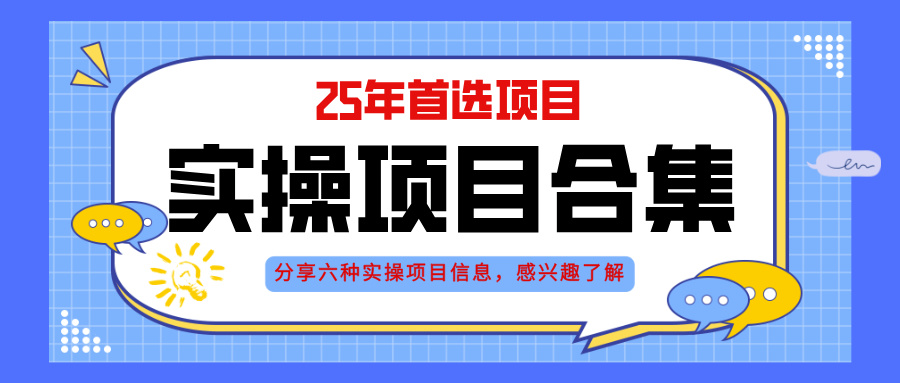 插图1–2025年实操六大项目实操演练，挂机类型，AI直播类型，轻资产创业类型，...–免费资源分享站