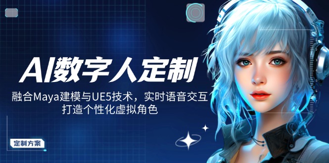 插图1–AI数字人定制,融合Maya建模与UE5技术,实时语音交互,打造个性化虚拟角色–免费资源分享站