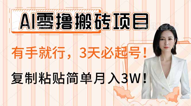 插图1–AI零撸搬砖项目玩法,有手就行,3天必起号,复制粘贴简单月入3W!–免费资源分享站