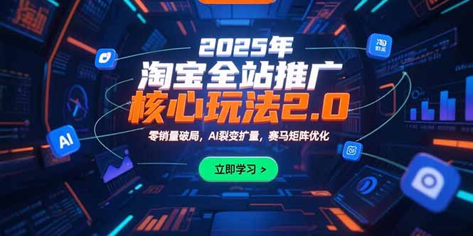 插图1–2025年淘宝全站推广核心玩法2.0：零销量破局，AI裂变扩量，赛马矩阵优化–免费资源分享站