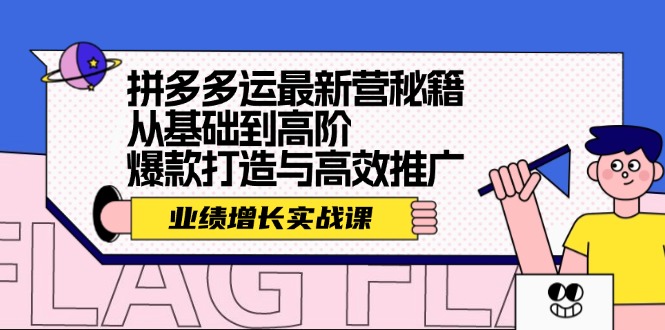 插图1–拼多多运最新营秘籍:业绩 增长实战课,从基础到高阶,爆款打造与高效推广–免费资源分享站
