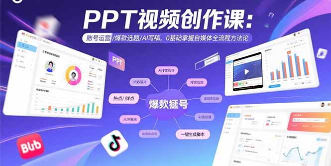 插图1–PPT视频创作课:账号运营/爆款选题/AI写稿,0基础掌握自媒体全流程方法论–免费资源分享站