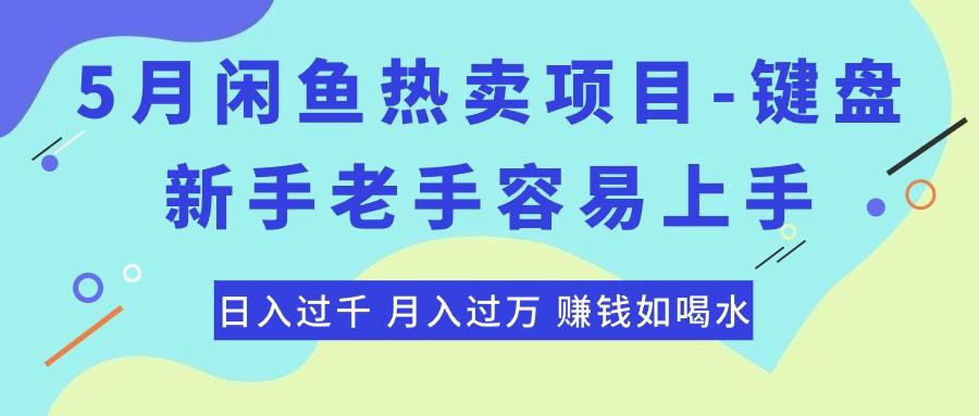 插图1–最新闲鱼热卖项目-键盘,新手老手容易上手,日入过千,月入过万,赚钱...–免费资源分享站