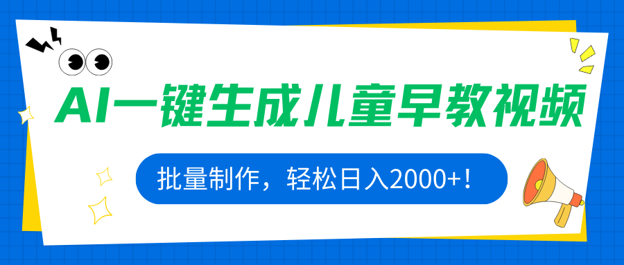 插图1–AI一键生成儿童早教视频,批量制作,轻松日入2000+!–免费资源分享站