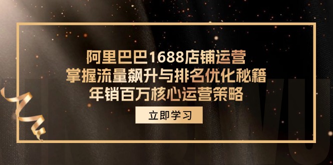 插图1–阿里巴巴1688店铺运营,掌握流量飙升与排名优化秘籍 年销百万核心运营策略–免费资源分享站