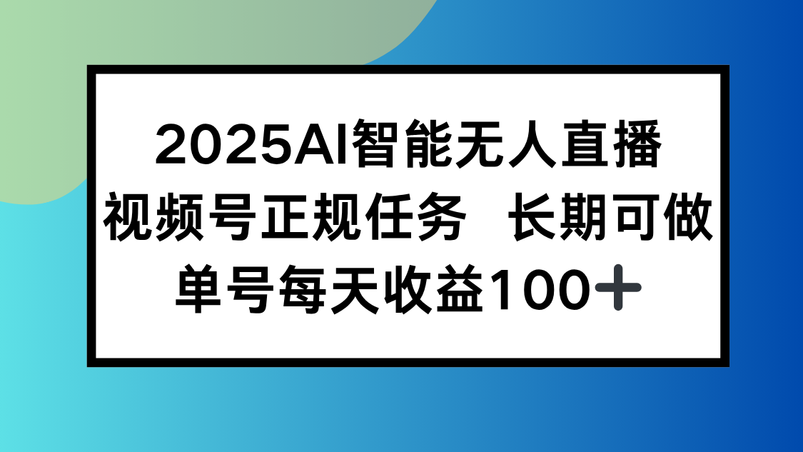 插图1–2025AI智能无人直播新玩法，视频号长期稳定任务，单日平均收益100+–免费资源分享站