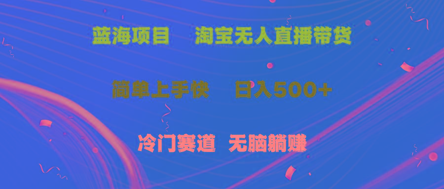 插图1–蓝海项目  淘宝无人直播冷门赛道  日赚500+无脑躺赚  小白有手就行–免费资源分享站