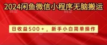 插图1–2024闲鱼微信小程序无脑搬运日收益500+手小白简单操作–免费资源分享站