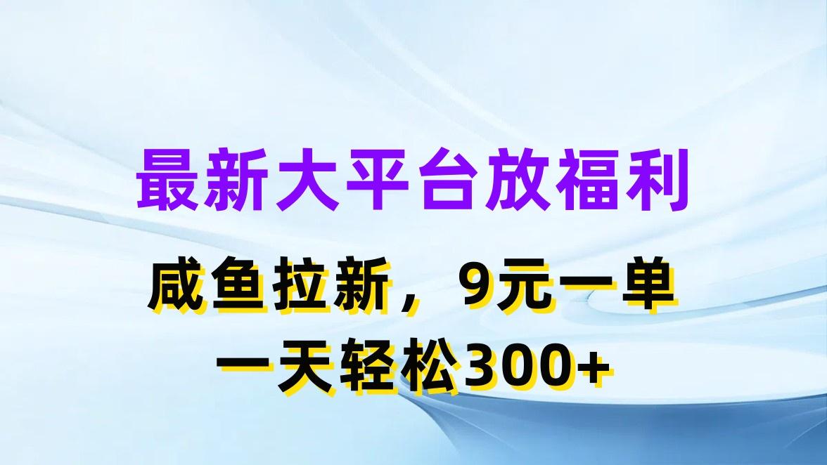 插图1–最新蓝海项目，闲鱼平台放福利，拉新一单9元，轻轻松松日入300+–免费资源分享站