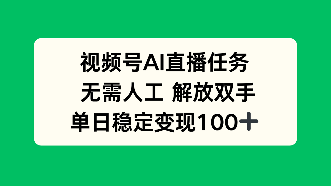 插图1–视频号AI直播任务，无需人工，解放双手，当天变现100+–免费资源分享站