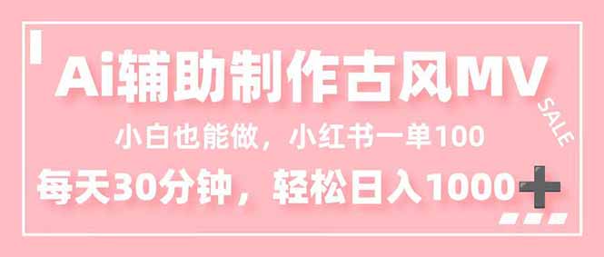 插图1–小白也能做！AI辅助制作古风MV，小红薯一单100，每天30分钟轻松日入1000+–免费资源分享站
