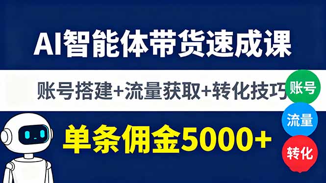 插图1–AI智能体带货速成课，账号搭建+流量获取+转化技巧，单条佣金5000+–免费资源分享站