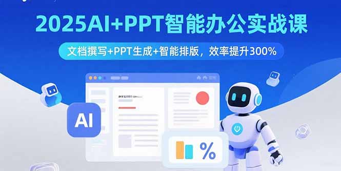 插图1–2025AI+PPT智能办公实战课:文档撰写+PPT生成+智能排版,效率提升300%–免费资源分享站