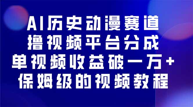 插图1–AI历史动漫赛道撸分成,单视频收益破10000+的玩法,保姆级的视频教程!–免费资源分享站