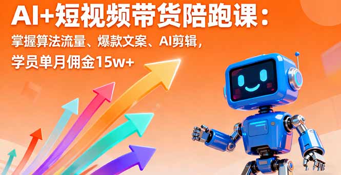 插图1–AI+短视频带货陪跑课:掌握算法流量、爆款文案、AI剪辑,学员单月佣金15w+–免费资源分享站