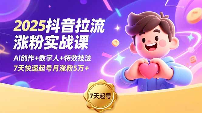 插图1–2025抖音拉流涨粉实战课,AI创作+数字人+特效技法,7天快速起号月涨粉5万+–免费资源分享站