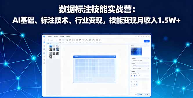 插图1–数据标注技能实战营:AI基础、标注技术、行业变现,技能变现月收入1.5W+–免费资源分享站