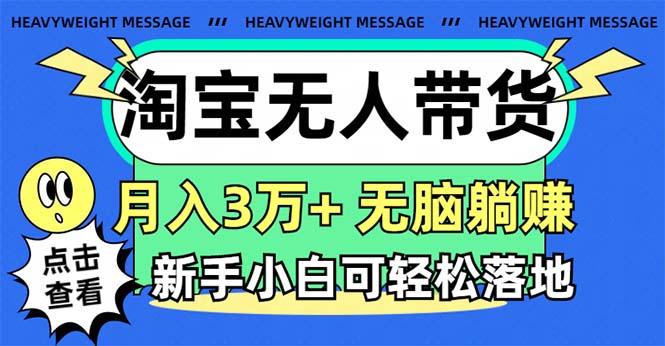 插图1–淘宝无人带货3.0高收益玩法，月入3万+，无脑躺赚，新手小白可落地实操–免费资源分享站