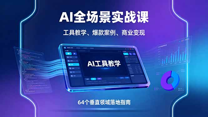插图1–AI全场景实战课,工具教学、爆款案例、商业变现,64个垂直领域落地指南–免费资源分享站