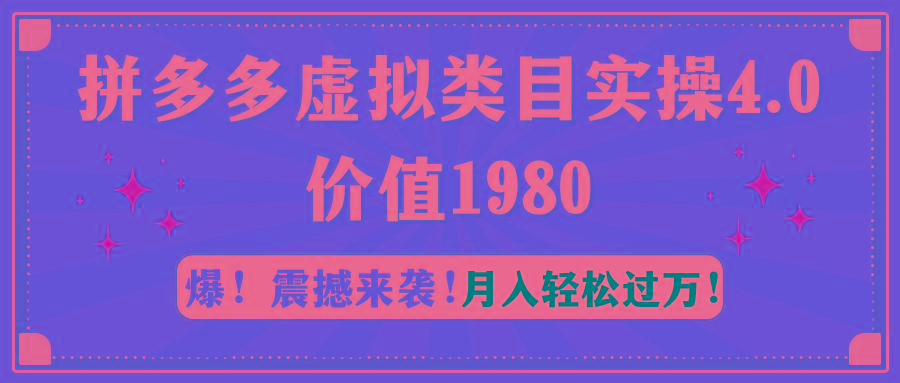 插图1–拼多多虚拟类目实操4.0:月入轻松过万,价值1980–免费资源分享站