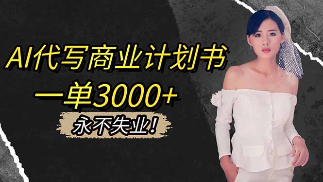 插图1–AI代写商业计划书,一单3000+,提供接单渠道,主打长期稳定,永不失业–免费资源分享站