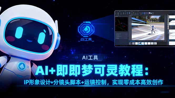 插图1–AI+即梦可灵教程:IP形象设计+分镜头脚本+运镜控制,实现零成本高效创作–免费资源分享站