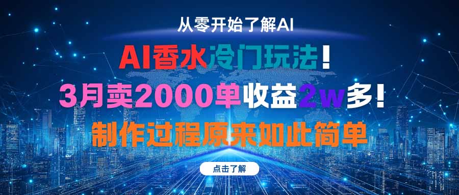 插图1–AI香水冷门玩法！3月卖2000单收益2w多！制作过程原来如此简单–免费资源分享站