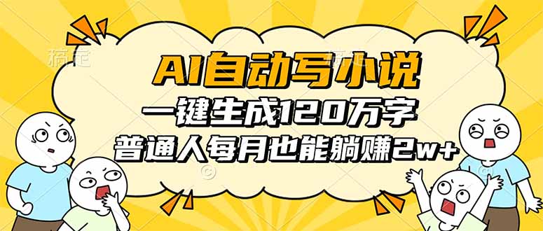 插图1–AI自动写小说，一键生成120万字，普通人每月也能躺赚2w+–免费资源分享站