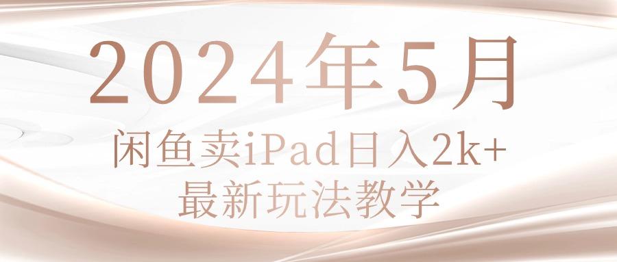插图1–2024年5月闲鱼卖ipad日入2k,最新玩法教学–免费资源分享站